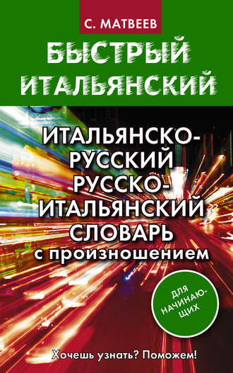 Обложка книги «Итальянско-русский и русско-итальянский словарь с произношением для начинающих»
