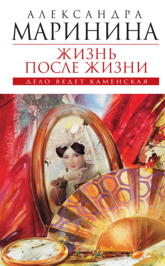 Обложка книги «Жизнь после Жизни»