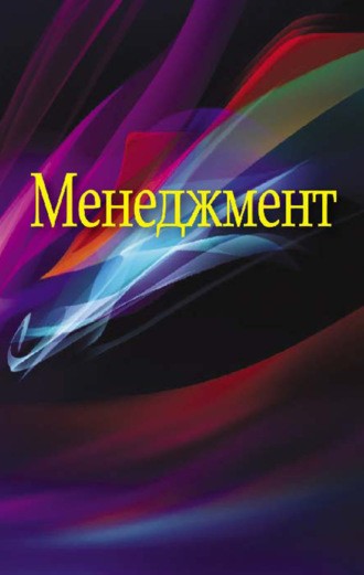 Обложка книги «Менеджмент»