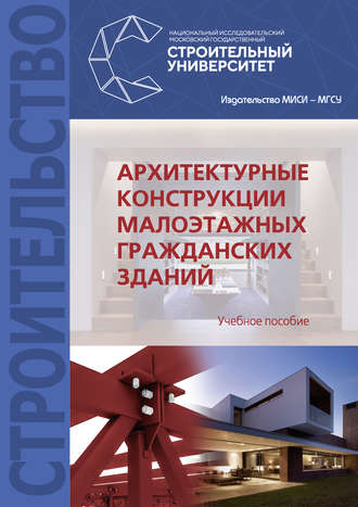 А. И. Гиясов. Архитектурные конструкции малоэтажных гражданских зданий