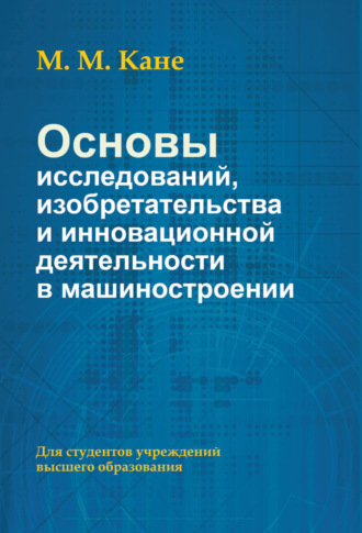 Марк Моисеевич Кане. Основы исследований, изобретательства и инновационной деятельности в машиностроении