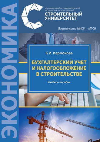 Обложка книги «Бухгалтерский учет и налогообложение в строительстве»