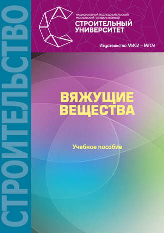 В. Г. Соловьев. Вяжущие вещества. Учебное пособие