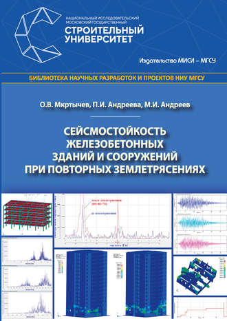 О. В. Мкртычев. Сейсмостойкость железобетонных зданий и сооружений при повторных землетрясениях