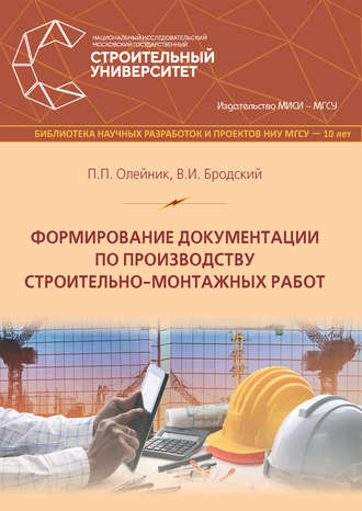 В. И. Бродский. Формирование документации по производству строительно-монтажных работ