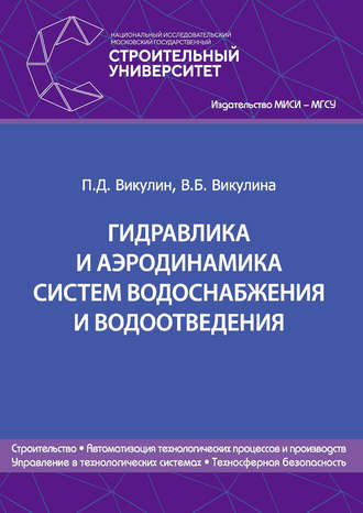 Обложка книги «Гидравлика и аэродинамика систем водоснабжения и водоотведения»
