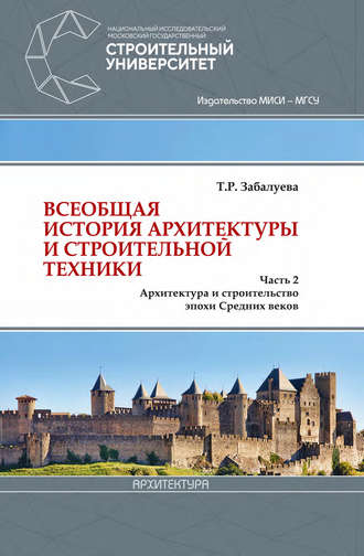 Обложка книги «Всеобщая история архитектуры и строительной техники. Часть 2. Архитектура и строительство эпохи Средних веков»