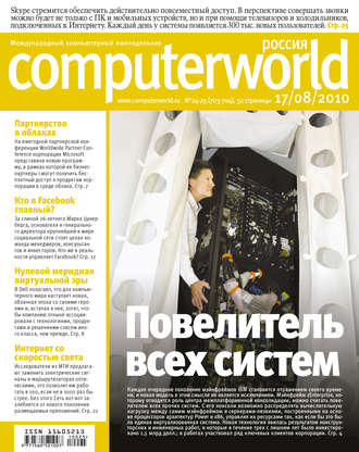 Обложка книги «Журнал Computerworld Россия №24-25/2010»