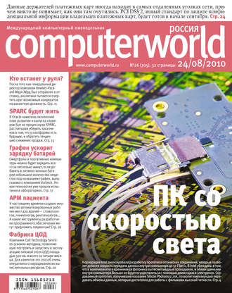 Обложка книги «Журнал Computerworld Россия №26/2010»