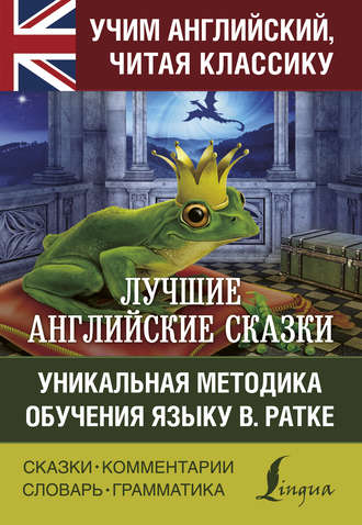Обложка книги «Лучшие английские сказки. Уникальная методика обучения языку В. Ратке»