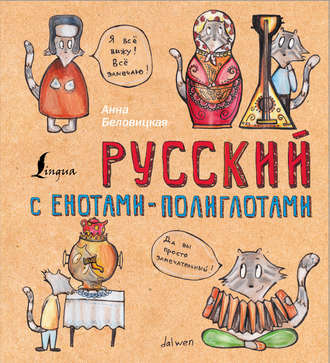 Анна Беловицкая. Русский язык с енотами-полиглотами