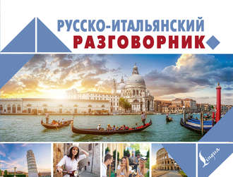 Обложка книги «Русско-итальянский разговорник»