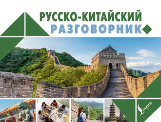 Обложка книги «Русско-китайский разговорник»