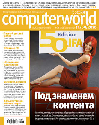 Обложка книги «Журнал Computerworld Россия №28/2010»