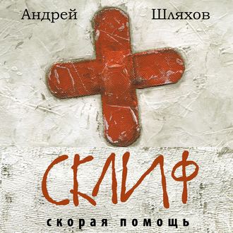 Обложка книги «Склиф. Скорая помощь»