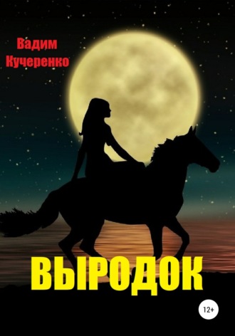Обложка книги «Выродок»
