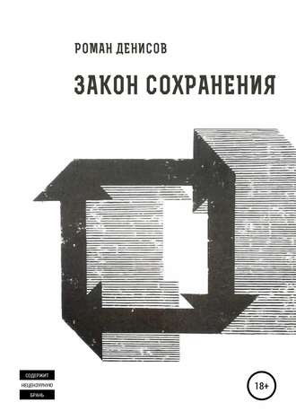 Обложка книги «Закон сохранения»
