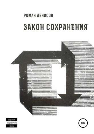 Роман Александрович Денисов. Закон сохранения