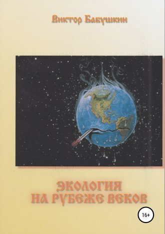Обложка книги «Экология на рубеже веков»