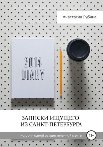 Обложка книги «Записки ищущего из Санкт-Петербурга»