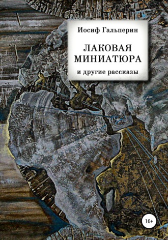 Иосиф Давидович Гальперин. «Лаковая миниатюра» и другие рассказы