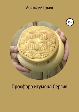 Обложка книги «Просфора игумена Сергия»