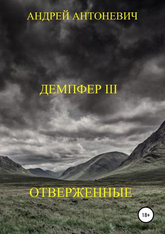 Андрей Анатольевич Антоневич. Демпфер III. Отверженные