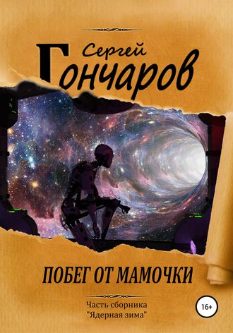 Сергей Гончаров. Побег от мамочки