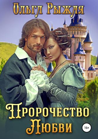 Обложка книги «Пророчество любви»