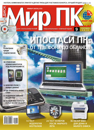 Обложка книги «Журнал «Мир ПК» №09/2010»