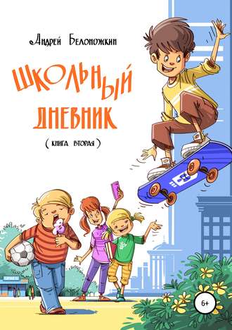 Обложка книги «Школьный дневник. Книга 2»