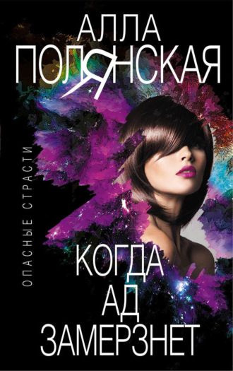Обложка книги «Когда ад замерзнет»