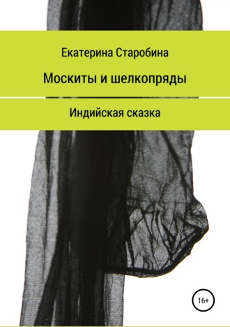 Обложка книги «Москиты и шёлкопряды. Индийская сказка»