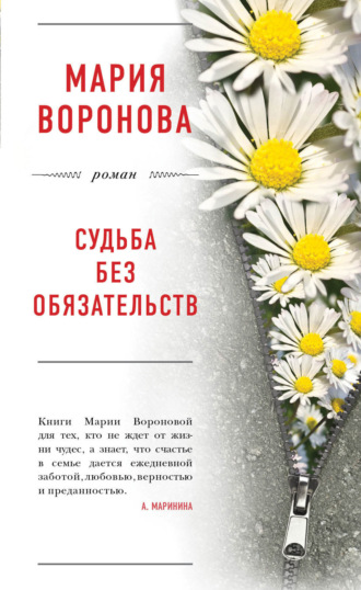 Обложка книги «Судьба без обязательств»
