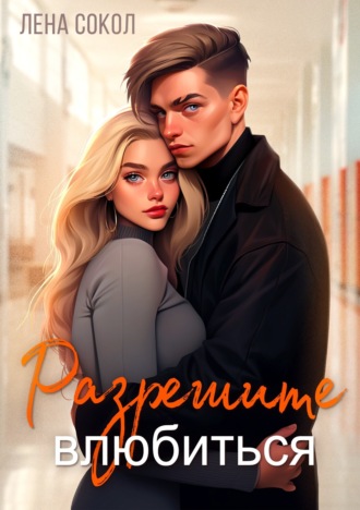 Обложка книги «Разрешите влюбиться»