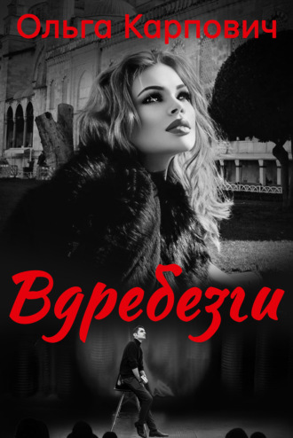 Обложка книги «Вдребезги»