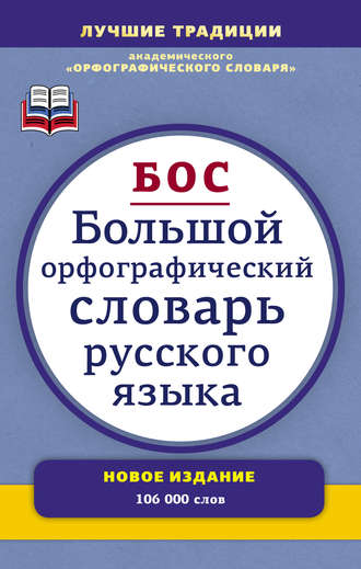 Обложка книги «Большой орфографический словарь русского языка. Более 106 000 слов»