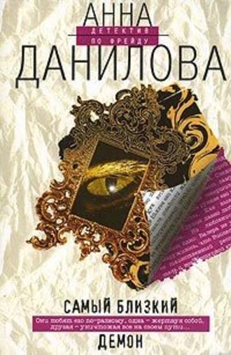 Обложка книги «Самый близкий демон»
