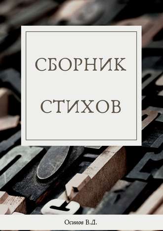 Владислав Осипов. Сборник стихов