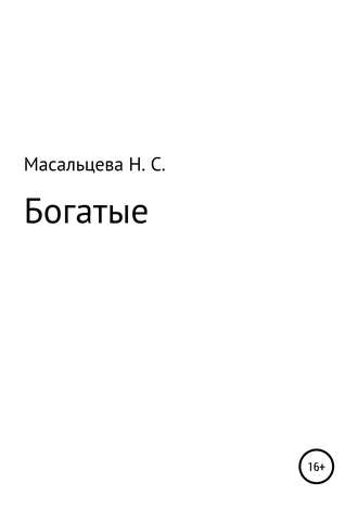 Обложка книги «Богатые»