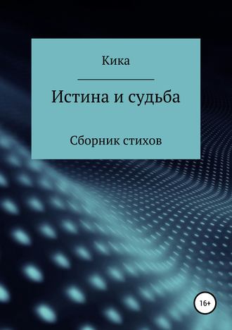 Обложка книги «Истина и судьба. Сборник стихов»