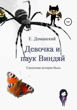 Обложка книги «Девочка и паук Виндяй»