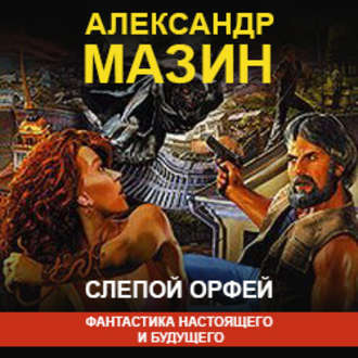 Обложка книги «Слепой Орфей»