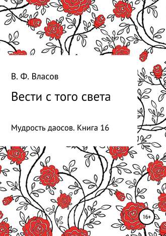 Обложка книги «Вести с того света»
