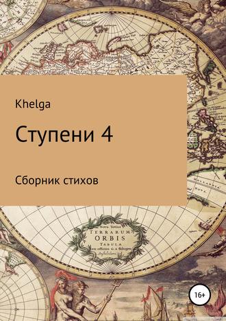 Обложка книги «Ступени 4»