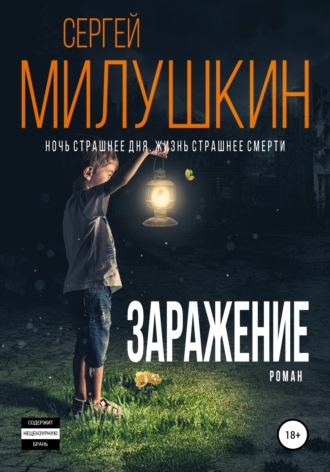 Обложка книги «Заражение»