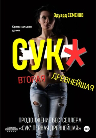Обложка книги «Сук*. Вторая древнейшая»