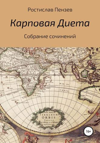Обложка книги «Карповая Диета»