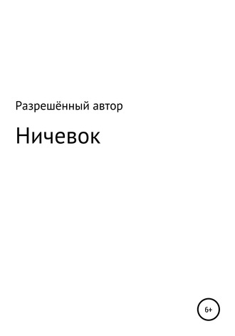 Обложка книги «Ничевок»