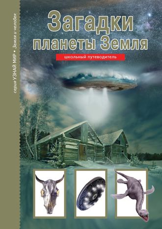 Обложка книги «Загадки планеты Земля»